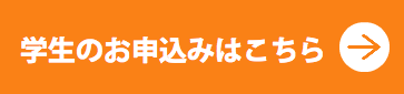 学生のお申込みはこちら